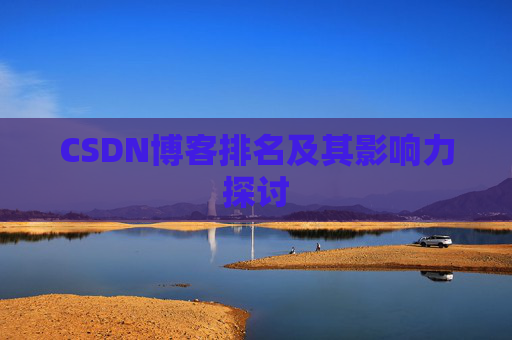 CSDN博客排名及其影响力探讨