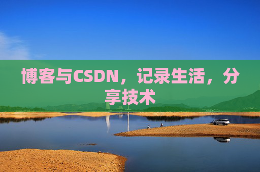 博客与CSDN，记录生活，分享技术