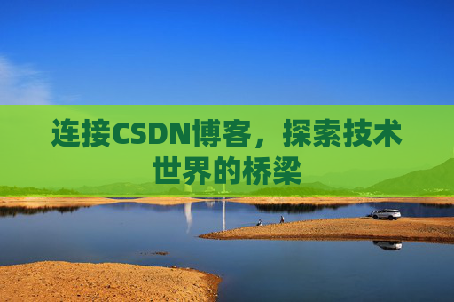 连接CSDN博客，探索技术世界的桥梁